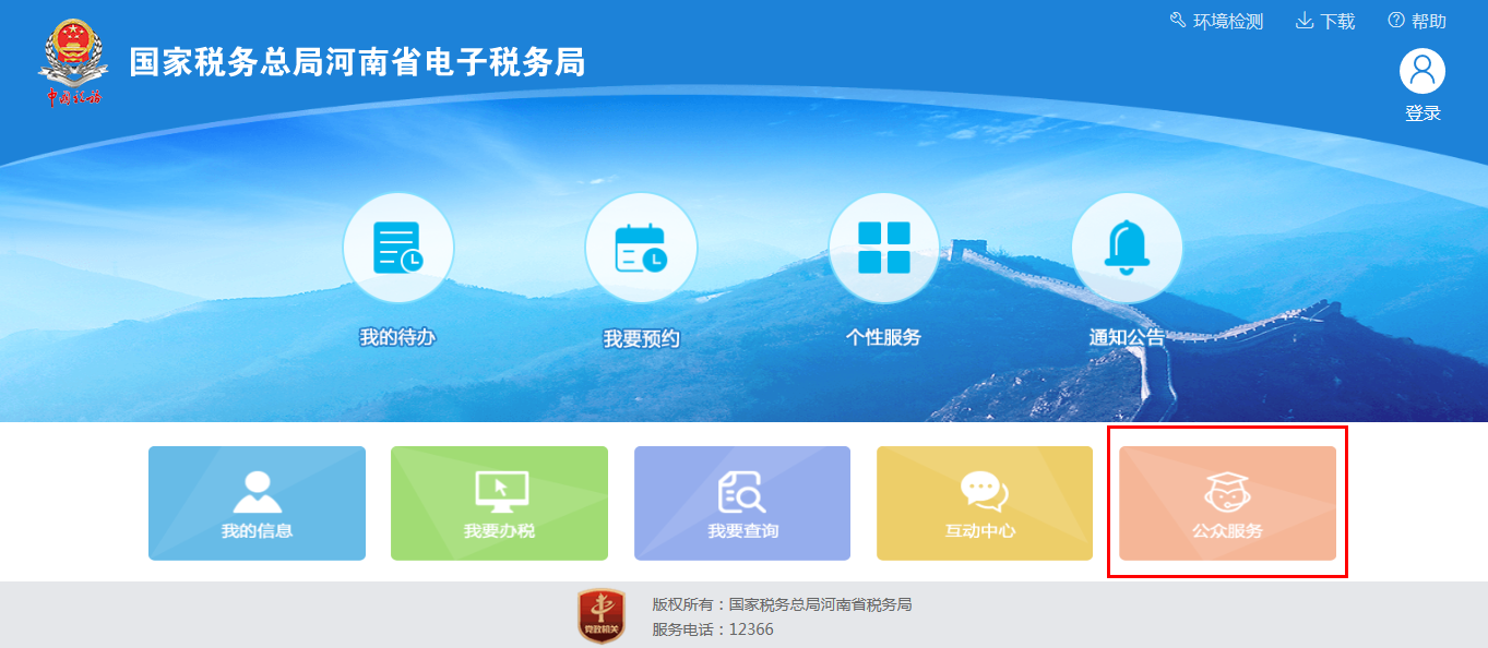 河南省电子税务局公众服务