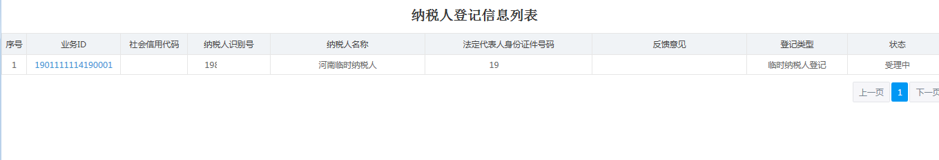 河南省电子税务局纳税人登记信息列表