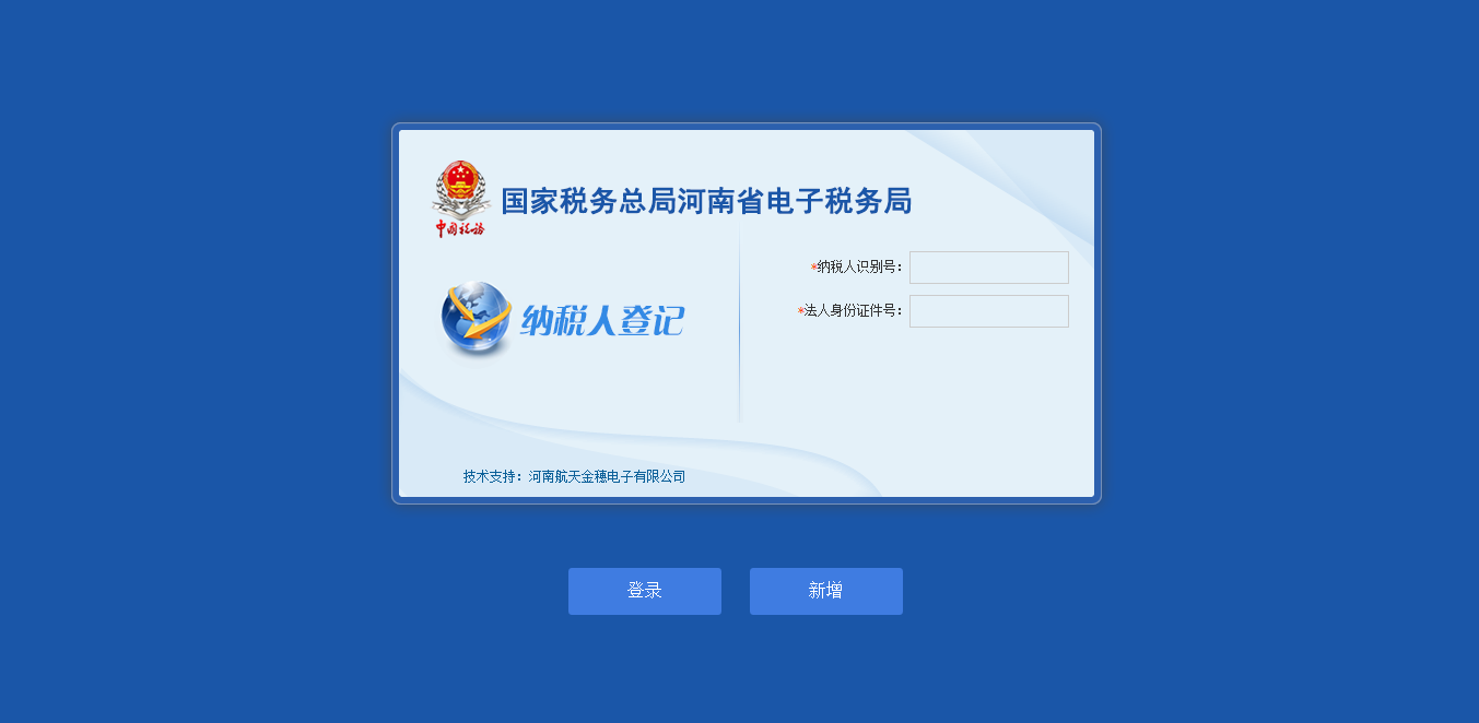 河南省电子税务局纳税人登记 河南省电子税务局纳税人登记
