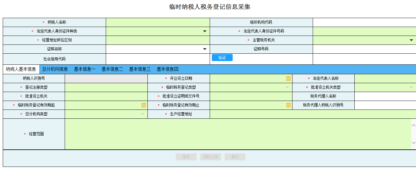 河南省电子税务局临时纳税人税务登记