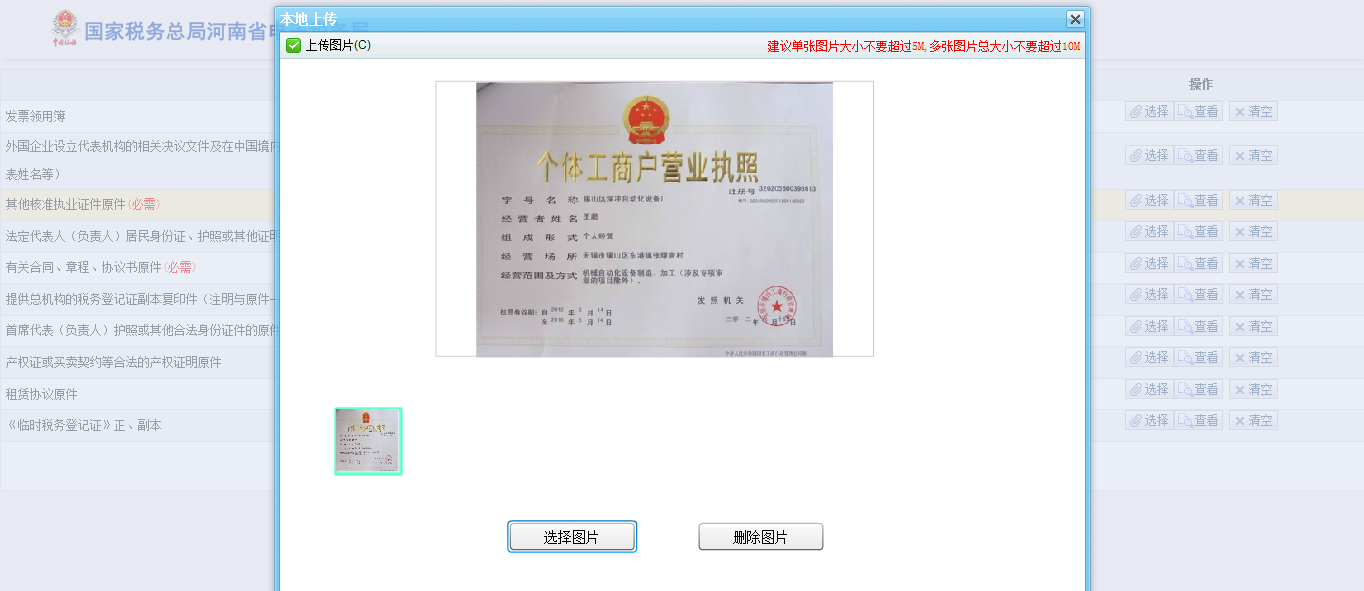 河南省电子税务局图片上传