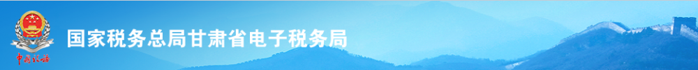 甘肃省电子税务局增值税一般纳税人申报操作流程说明