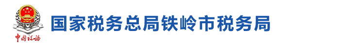 西丰县税务局办税服务厅地址办公时间及纳税咨询电话