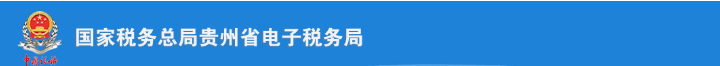 贵州省电子税务局税务师事务所行政登记终止操作说明