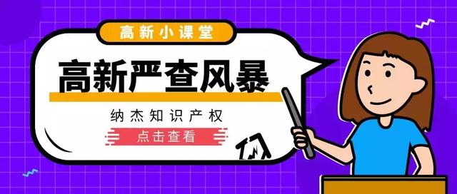 2019年这样的“伪高新企业”恐怕要有麻烦了