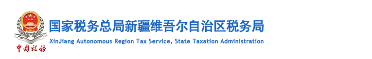 新疆电子税务局股票期权或认购股票个人所得税延期纳税备案操作流程说明