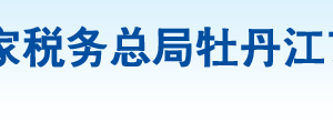 绥芬河市税务局办税服务厅地址办公时间及咨询电话