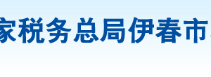 伊春市税务局办税服务厅地址办公时间及纳税咨询电话