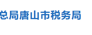 唐山市税务局涉税专业服务机构名单