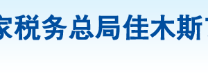 黑龙江省农垦建三江税务局办税服务厅地址办公时间及纳税咨询电话