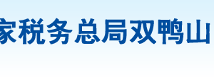 双鸭山市四方台区税务局办税服务厅地址办公时间及纳税咨询电话