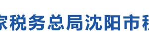 沈阳市金融商贸开发区税务局办税服务厅地址办公时间和联系电话