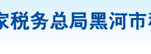 五大连池市税务局办税服务厅地址办公时间及纳税咨询电话