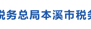 本溪市税务局办税服务厅办公时间地址及纳税咨询电话