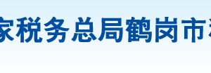 鹤岗市东山区税务局办税服务厅地址办公时间及纳税咨询电话