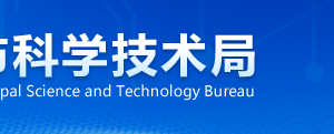 广州市科学技术局各部门办公地址及联系电话