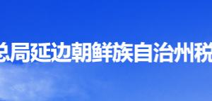 延吉市税务局办税服务厅地址办公时间及纳税咨询电话