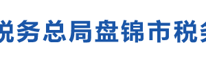 盘锦辽东湾新区税务局办税服务厅地址办公时间及纳税咨询电话