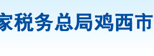 鸡东县税务局办税服务厅地址办公时间及咨询电话
