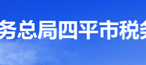 四平市经济技术开发区税务局办税服务厅地址办公时间及纳税咨询电话