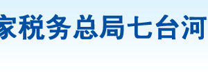 七台河市桃山区税务局办税服务厅地址办公时间及纳税咨询电话