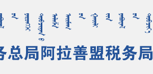 阿拉善盟税务局办税服务厅地址办公时间和纳税咨询电话