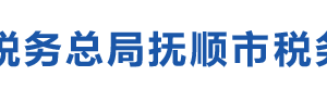 抚顺市经济开发区税务局办税服务厅地址办公时间及咨询电话