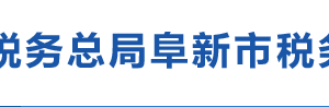 阜新市海州区税务局办税服务厅地址办公时间及纳税咨询电话