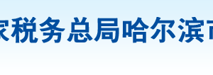 哈尔滨市松北区税务局办税服务厅地址办公时间及咨询电话