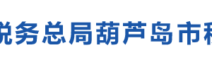 葫芦岛经济开发区税务局办税服务厅地址办公时间及纳税咨询电话