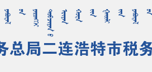 二连浩特市税务局办税服务厅地址办公时间及纳税咨询电话