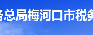 梅河口市税务局办税服务厅地址办公时间及纳税咨询电话