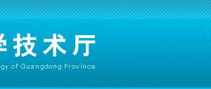 广东省各地级市高新技术企业认定管理工作咨询电话及负责人