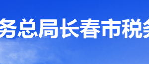 长春高新技术产业开发区税务局办税服务厅地址办公时间及咨询电话