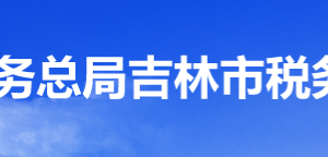 吉林经济技术开发区税务局办税服务厅地址办公时间及咨询电话