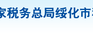 肇东市税务局办税服务厅地址办公时间及纳税咨询电话