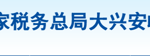 漠河市税务局电子税务局入口网址及办税服务厅地址和纳税咨询电话