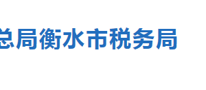 衡水市税务局涉税专业服务机构名单