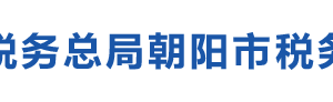 朝阳市经济技术开发区税务局办税服务厅地址办公时间及咨询电话