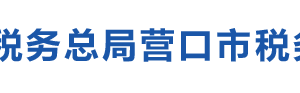 营口经济技术开发区（鲅鱼圈区）办税服务厅地址办公时间及咨询电话