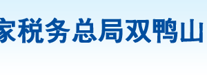集贤县税务局办税服务厅地址办公时间及咨询电话
