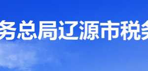 辽源经济开发区税务局办税服务厅地址办公时间及纳税咨询电话