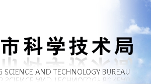 重庆市科学技术局鲁渝科技协作项目申报书（模板及填写说明）