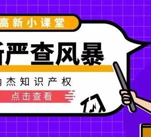 2019年这样的“伪高新企业”恐怕要有麻烦了