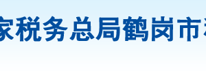 黑龙江省农垦共青税务局办税服务厅地址办公时间及纳税咨询电话