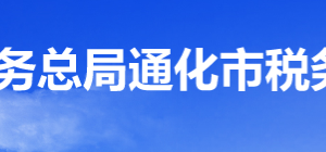 通化县税务局办税服务厅地址办公时间及纳税咨询电话