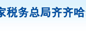 齐齐哈尔市建华区税务局办税服务厅地址办公时间及咨询电话