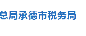 承德市税务局涉税专业服务机构名称