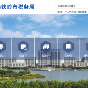调兵山市税务局办税服务厅地址办公时间及纳税咨询电话