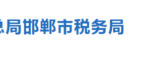 邯郸市税务局涉税专业服务机构名单